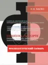 Фразеологический словарь. Наше время в зеркале фразеологизмов. - Баско Н.В.