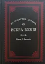 Искра Божия - Протоиерей Григорий Дьяченко