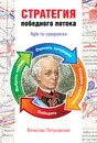 Стратегия победного потока. Agile по-суворовски - Летуновский Вячеслав Владимирович
