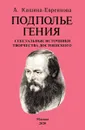 Подполье гения. Сексуальные источники творчества Достоевского. - Кашина-Евреинова А.