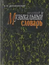 Краткий музыкальный словарь - Должанский Александр Наумович