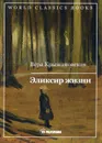 Эликсир жизни. Кн. 1 - Крыжановская В.И.