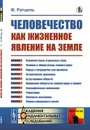 Человечество как жизненное явление на земле. Пер. с нем.  - Ратцель Ф.