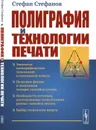 Полиграфия и технологии печати  - Стефанов С.И.