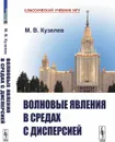 Волновые явления в средах с дисперсией  - Кузелев М.В.