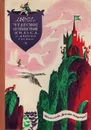 Чудесное путешествие Нильса с дикими гусями - Лагерлёф С.