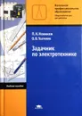 Задачник по электротехнике - П.Н. Новиков, О.В. Толчеев