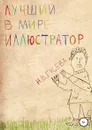 Лучший в мире иллюстратор - Надежда Гусева