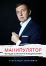 Манипулятор - Александр Герасимов