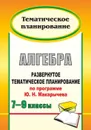 Алгебра. 7-9 классы: развернутое тематическое планирование по программе Ю. Н. Макарычева - Тапилина Л. А.