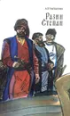 Степан Разин - Чапыгин Алексей Павлович