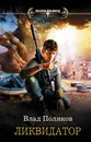 Ликвидатор - Поляков Влад