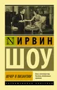 Вечер в Византии - Шоу Ирвин