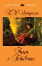 Песнь о Гайавате - Лонгфелло Генри Уодсуорт