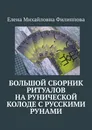 Большой сборник ритуалов на рунической колоде с русскими рунами - Елена Филиппова