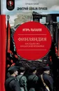 Финляндия: государство из царской пробирки  - Пыхалов И.В., Пучков Д.Ю.