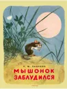 Мышонок заблудился - ПАВЛОВА Н.