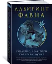 Лабиринт Фавна - Дель Торо Гильермо, Функе Корнелия, Уильямс Аллен