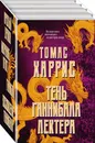 Тень Ганнибала Лектера (комплект из 4 книг) - Харрис Томас