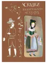 Сказки Вильгельма Гауфа. - ГАУФ В.