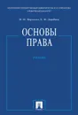 Основы права - Марченко Михаил Николаевич