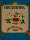 Песенник для малышей - Л.А. Волкова