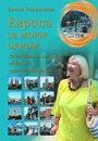 Европа за моим окном. Небывалые истории бывалой путешественницы - Зелинская Елена Константиновна