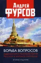 Борьба вопросов. Идеология и психоистория. русское и мировое измерения - Фурсов А.И.