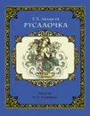 Русалочка - Андерсен Г. Х.