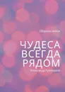 Чудеса всегда рядом - Александр Григорьев