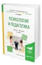 Психология и педагогика. Учебник и практикум для академического бакалавриата - Гуревич П. С.