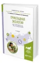 Прикладная экология человека. Учебное пособие для вузов - Трифонова Т. А., Мищенко Н. В., Орешникова Н. В.