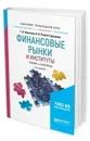 Финансовые рынки и институты. Учебник и практикум для прикладного бакалавриата - Никитина Т. В., Репета-Турсунова А. В.