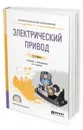 Электрический привод. Учебник и практикум для СПО - Шичков Л. П.