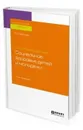 Психология здоровья: социальное здоровье детей и молодежи. Учебное пособие для бакалавриата и магистратуры - Байкова Л. А.
