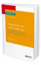 Управление персоналом: профессиональное обучение и развитие. Учебник для СПО - Кязимов К. Г.
