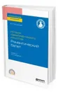 История хореографического искусства. Романтический балет. Учебник для СПО - Груцынова Анна Петровна