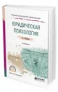 Юридическая психология. Учебное пособие для СПО - Романов В. В.