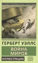 Война миров (Иллюстр.Коррео Э.) - Уэллс Г.