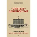 Святы девяностые. Предисловие Дмитрий GOBLIN Пучков - Попов М. В. Павлуш Д. А.