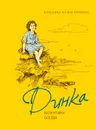Динка - Осеева В. А.