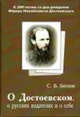 О Достоевском, о русских издателях и о себе. К 200-летию со дня рождения Федора Михайловича Достоевского - Белов Сергей Владимирович