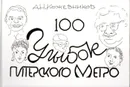 100 улыбок питерского метро - Кожевников Александр Николаевич