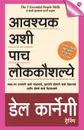 AAVASHYAK ASHI PACH LOKKOUSHALYE - DALE CARNEGIE