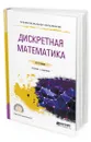 Дискретная математика. Учебник и задачник для СПО - Баврин Иван Иванович