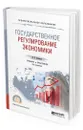Государственное регулирование экономики. Учебник и практикум для СПО - Васильев Владимир Петрович