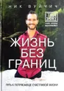 Жизнь без границ. Путь к потрясающе счастливой жизни - Ник Вуйчич