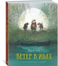 Ветер в ивах - Грэм Кеннет, Ингпен Роберт