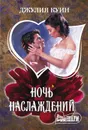 Ночь наслаждений - Куин Джулия