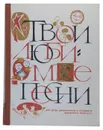 Твои любимые песни. Ноты - С.Бекина, И.Дзержинская